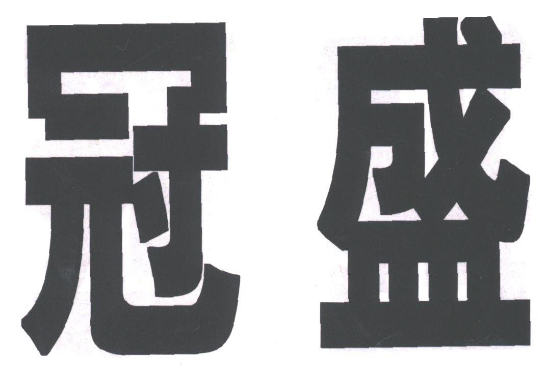 冠盛