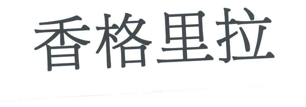 香格里拉