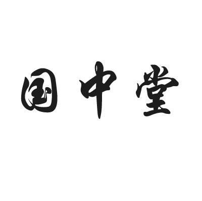 国中堂