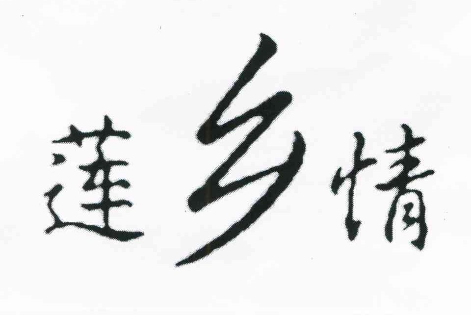 莲乡情；