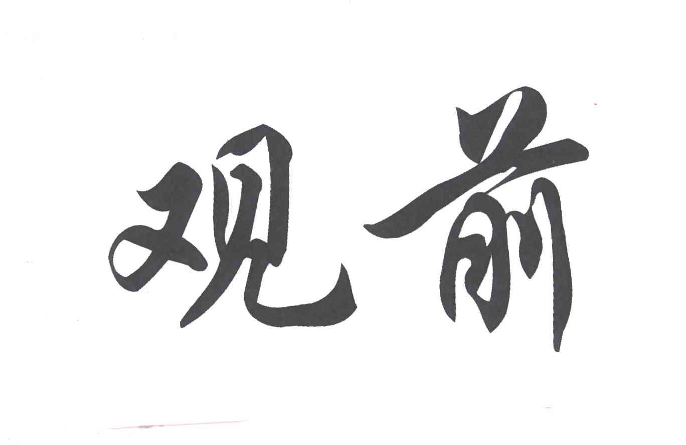 观前