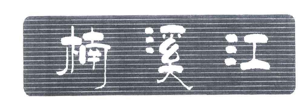楠溪江
