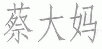 蔡大妈