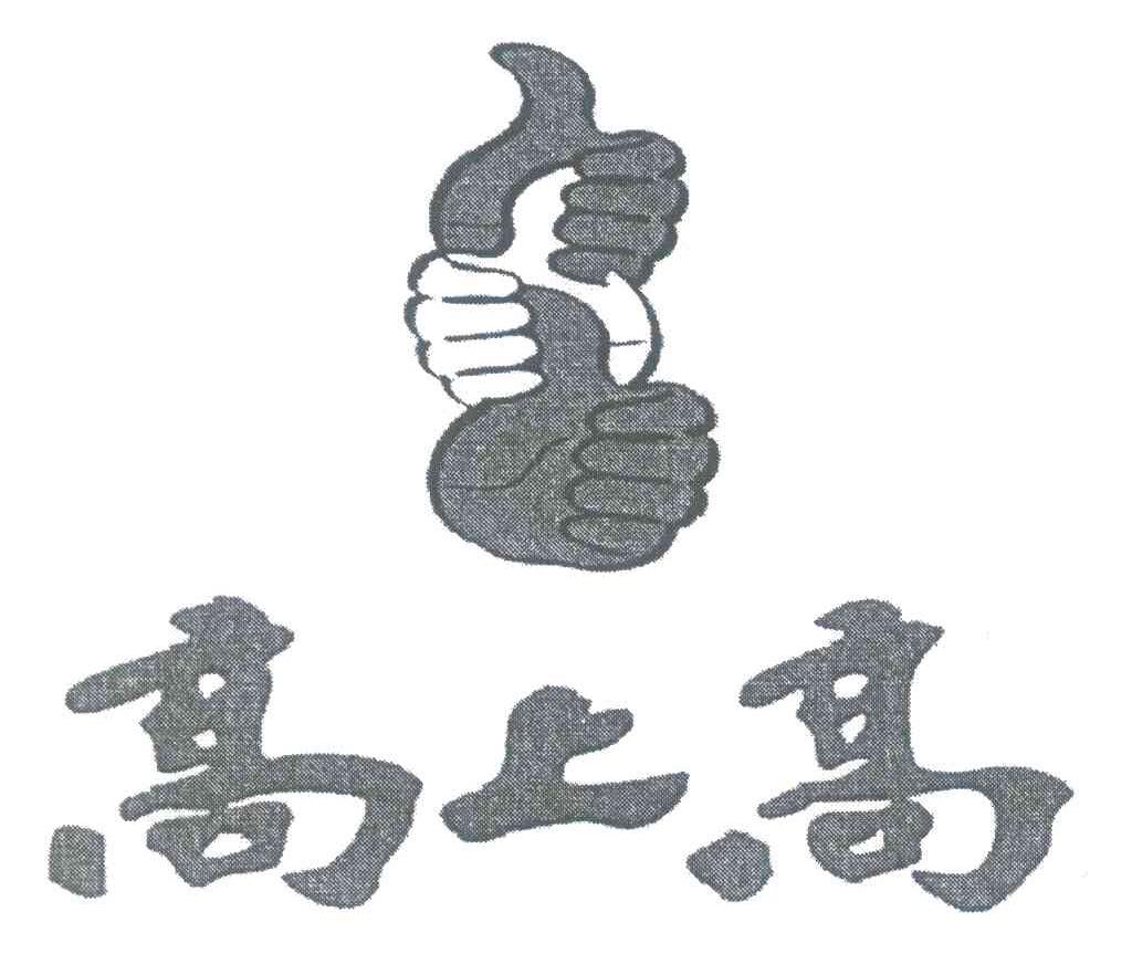 高上高