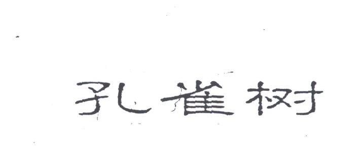 孔雀树