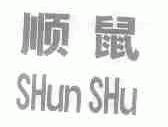 顺鼠
