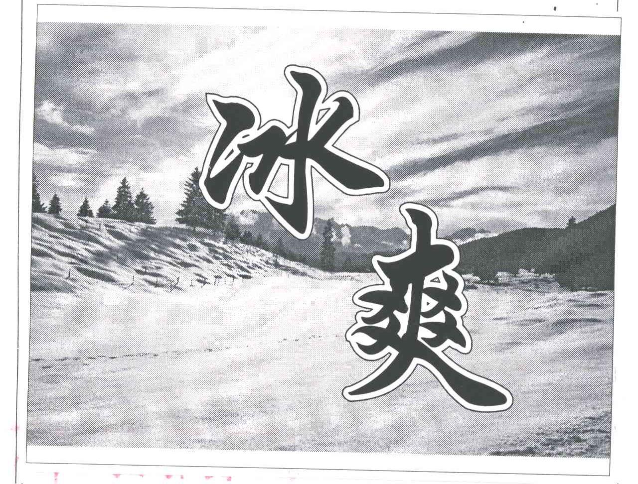 冰爽
