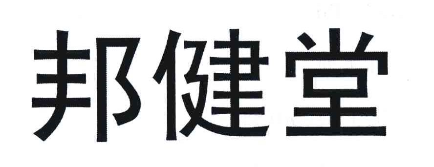 邦健堂