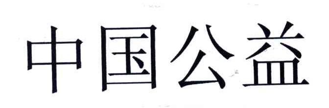 中国公益