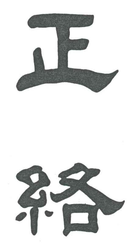 正络