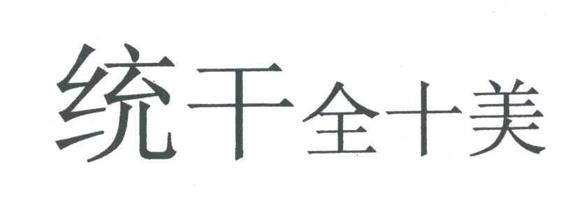 统干全十美