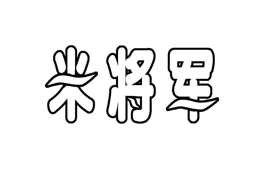 米将军