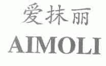 爱抹丽