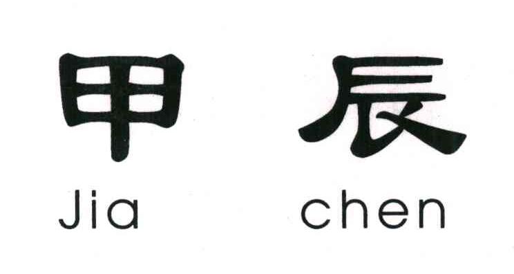 甲辰