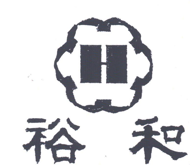 裕和