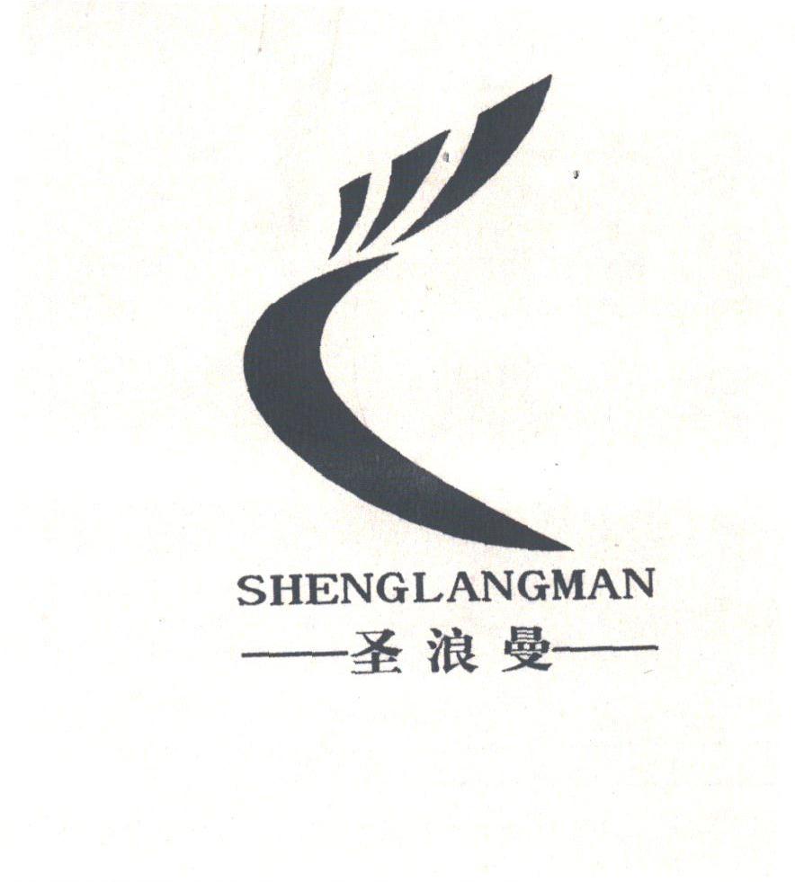 圣浪曼