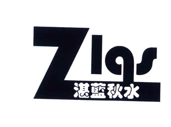 湛蓝秋水
