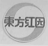 东方红园