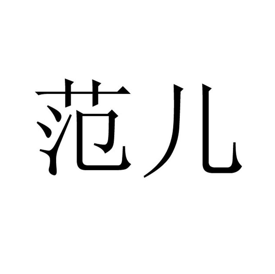 范儿