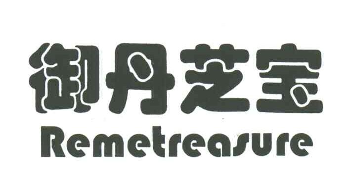 御丹芝宝;REMETREASURE