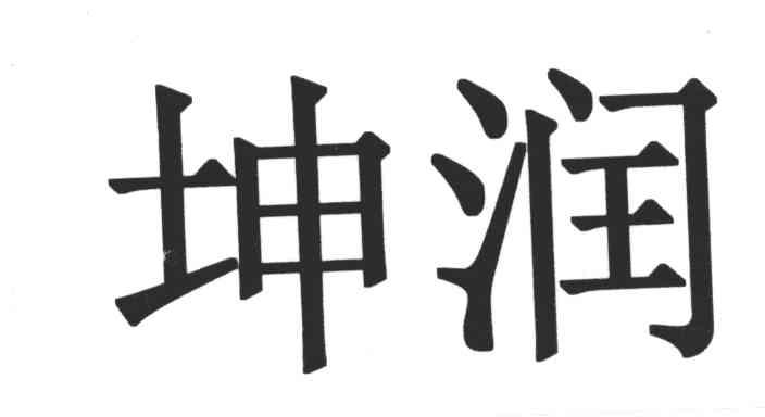 坤润