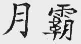 月霸