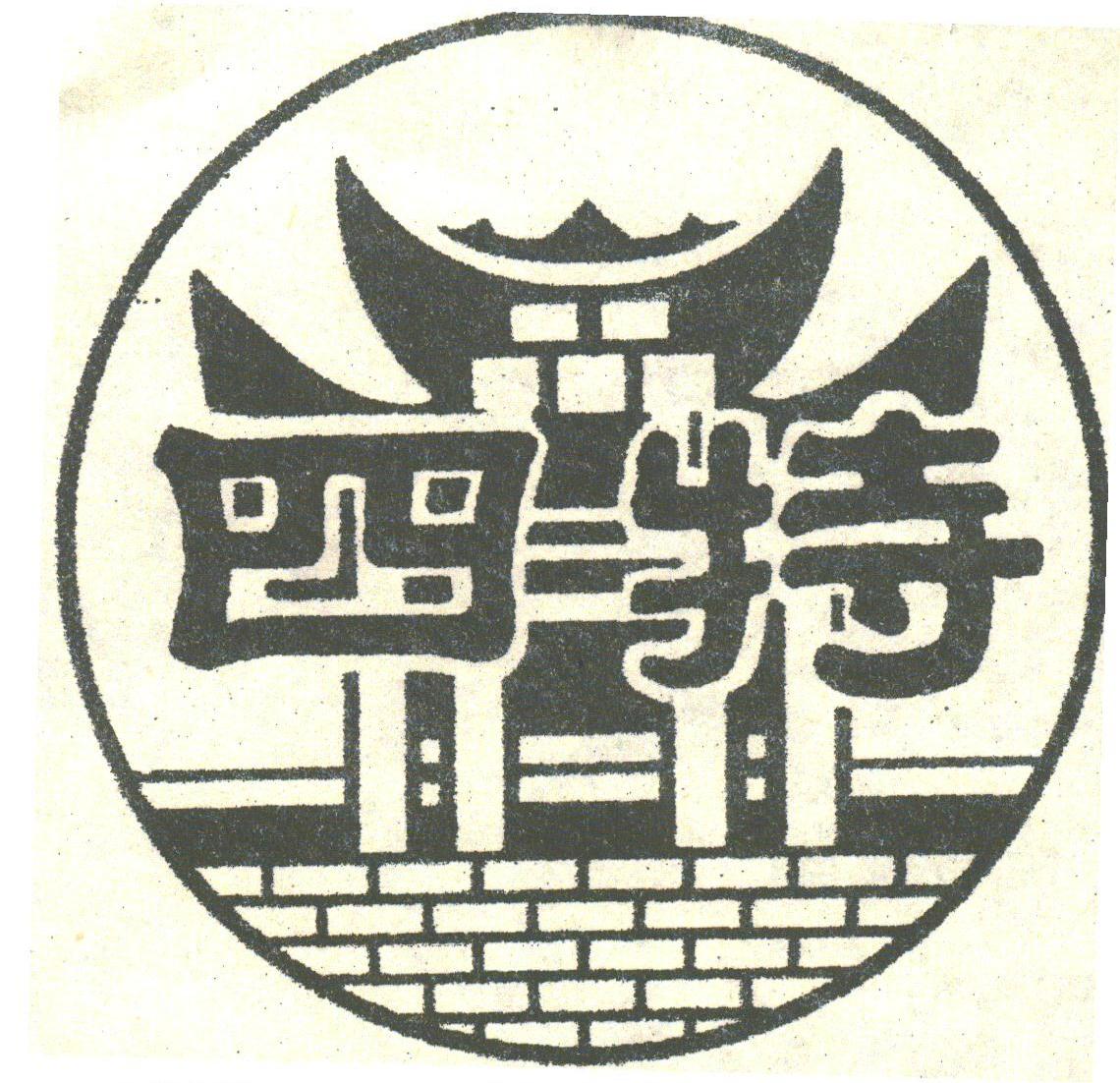 四特