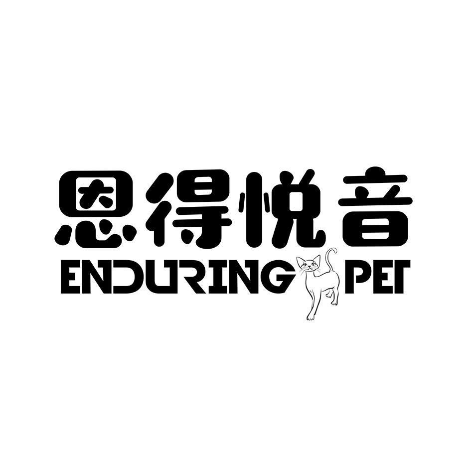 恩得悦音 ENDURING PET