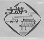 文游