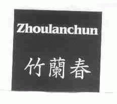 竹兰春;ZHOULANCHUN