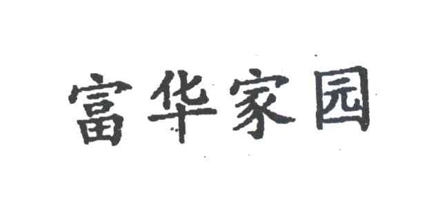 富华家园