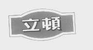 立顿