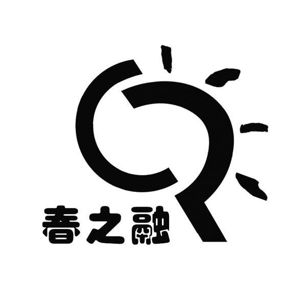 春之融