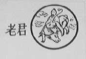 老君
