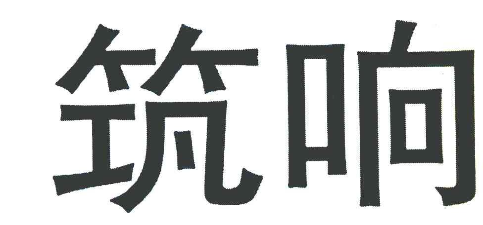 筑响
