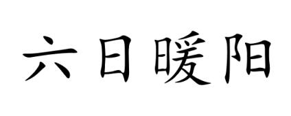 六日暖阳