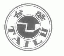 台绿