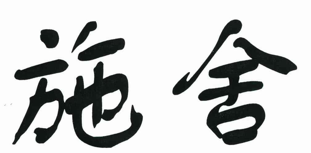 施舍