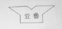 亚鲁