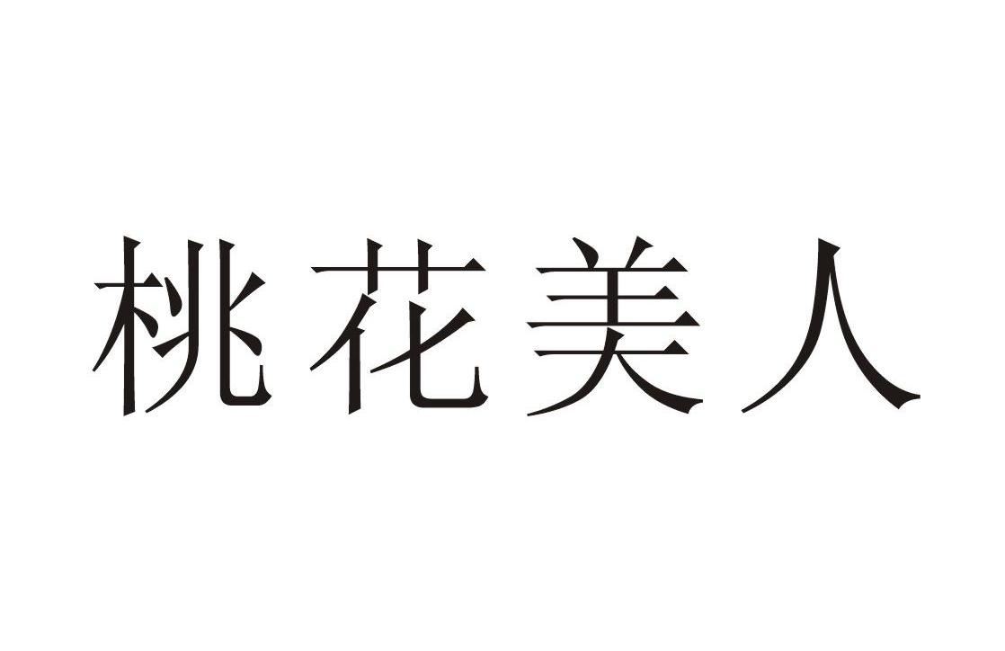 桃花美人