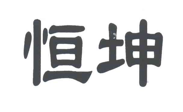 恒坤
