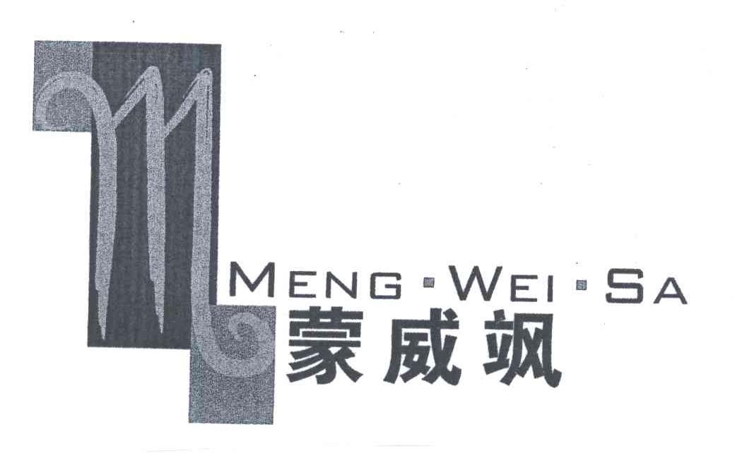 蒙威飒