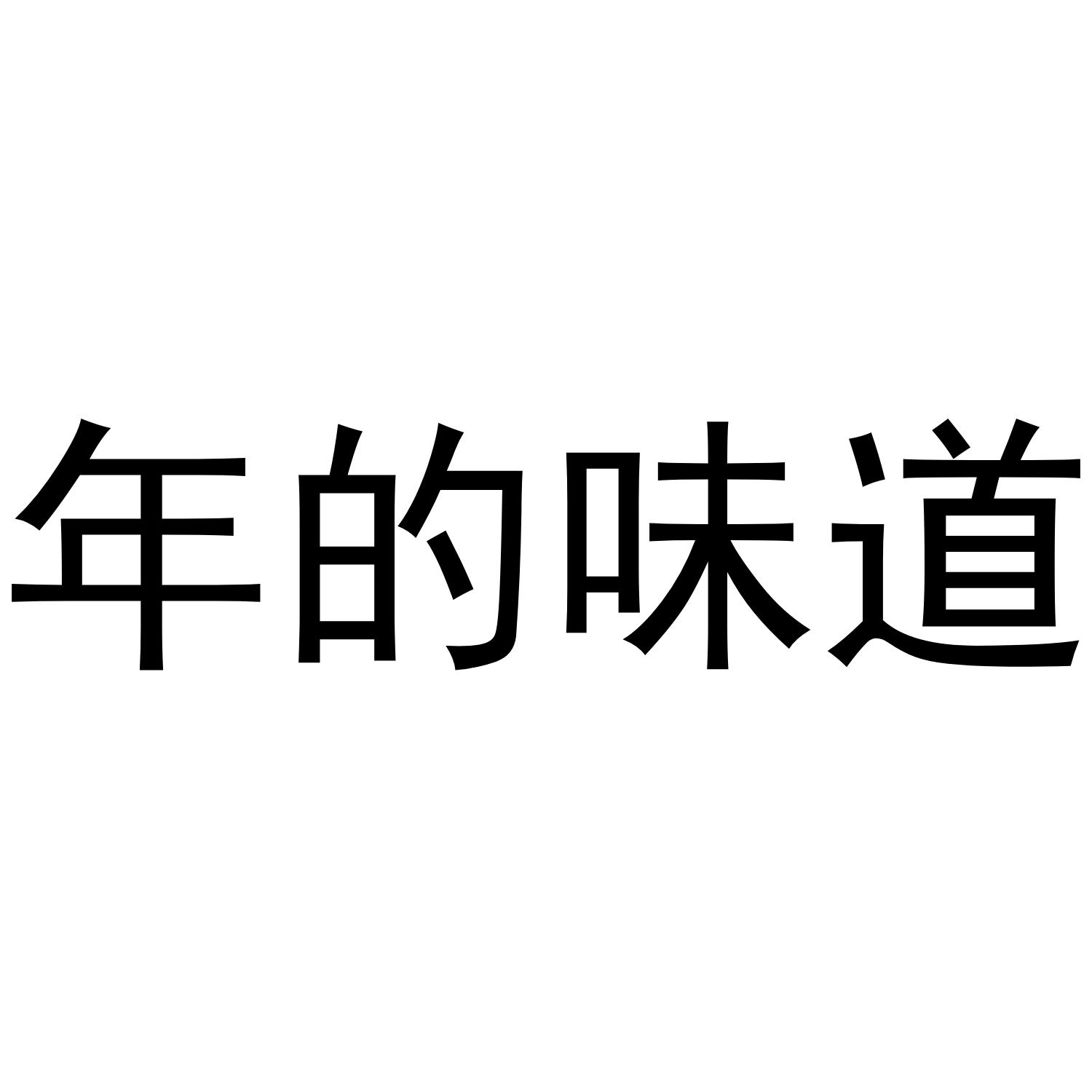 年的味道