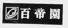 百帝园