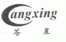 苍星