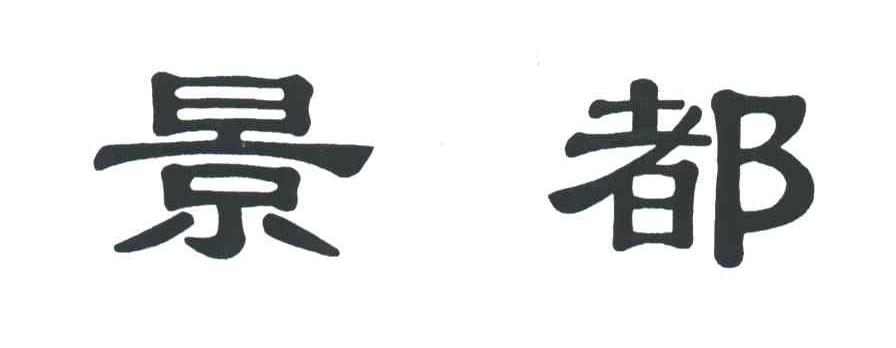 景都