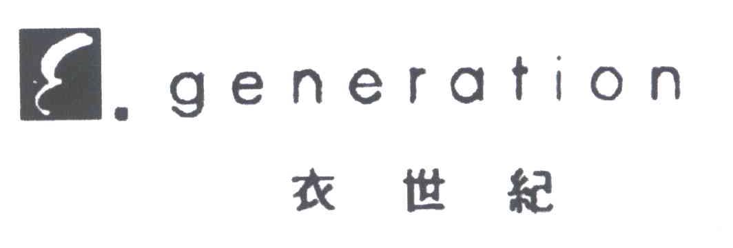 衣世纪;GENERATION
