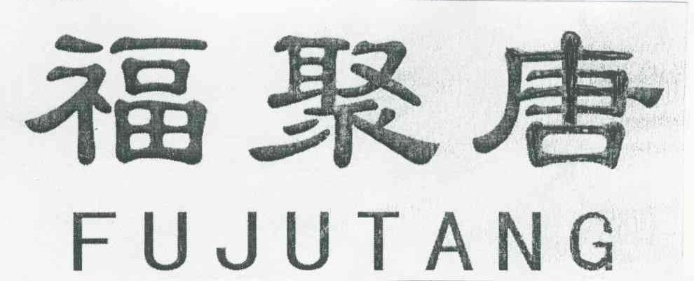 福聚唐