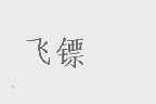 飞镖