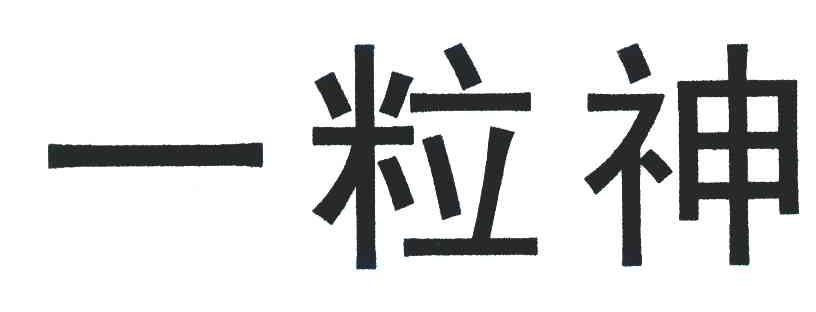 一粒神